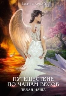 Путешествие по чашам весов. Левая чаша (СИ) - Старлайт Ёжи