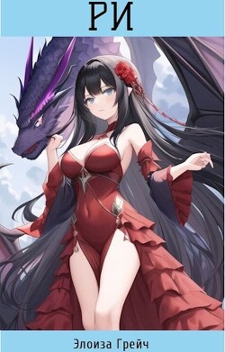 Ри (СИ) - Грейч Элоиза
