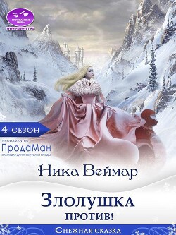 Злолушка против&#33; (СИ) - Веймар Ника