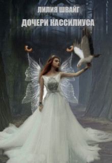 Дочери Кассилиуса (СИ) - Швайг Лилия