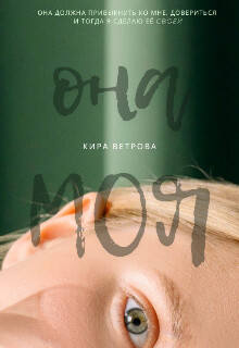 Она моя (СИ) - Ветрова Кира