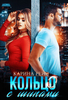 Кольцо с шипами Карина Рейн (СИ) - Рейн Карина