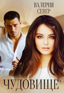 Чудовище 3 (СИ) - Север Валерия