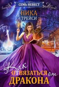 Семь невест. Как отвязаться от дракона (СИ) - Трейси Ника