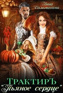 Трактир Пьяное сердце (СИ) - Соломахина Анна "Fjolia"