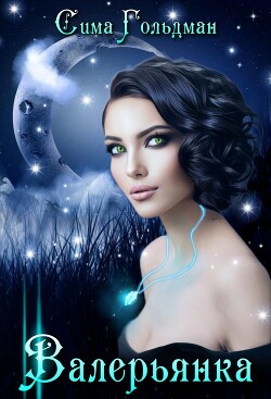 Валерьянка. Успокою и упокою&#33; (СИ) - Гольдман Сима