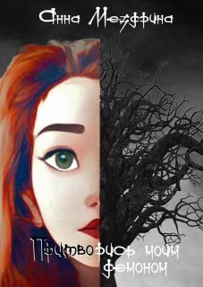 Притворись моим демоном (СИ) - Мездрина Анна