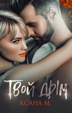 Твой дым (СИ) - Ксана М.