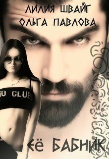 Ее бабник (СИ) - Швайг Лилия