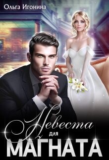 Невеста для Магната (СИ) - Игонина Ольга