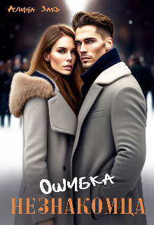 Ошибка незнакомца (СИ) - Закъ Алина
