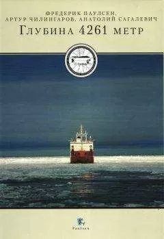 Владимир Лизун - Глубина 4261 метр