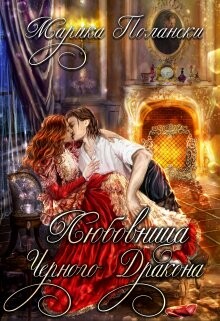 Любовница Черного Дракона (СИ) - Полански Марика