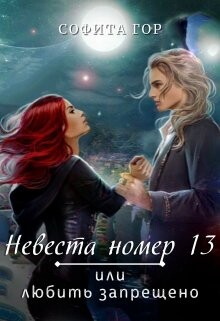 Невеста номер 13 или любить запрещено (СИ) - Гор Софита