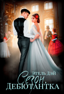 Сезон.Дебютантка (СИ) - Луналикая Ева "Луналикая"