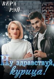 Мой любимый Босс. 3. Ну здравствуй, курица&#33; (СИ) - Рэй Вера