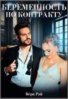 Беременность по контракту (СИ) - Рэй Вера