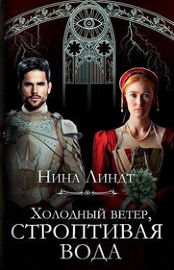 Холодный ветер, строптивая вода (СИ) - Линдт Нина
