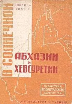 Зинаида Рихтер - В солнечной Абхазии и Хевсуретии