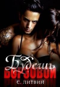 Будешь Борзовой&#33; (СИ) - Литвин Светлана
