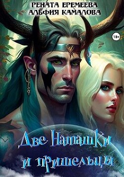 Две Наташки и пришельцы (СИ) - Еремеева Рената