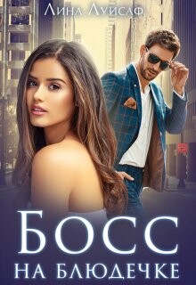 Босс на блюдечке (СИ) - Лина Луисаф