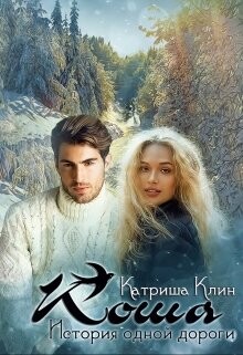 Коша. История одной дороги (СИ) - Клин Катриша