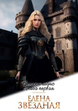 Второй шанс (СИ) - Звездная Елена
