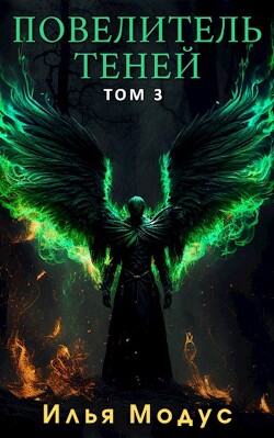 Повелитель Теней. Том 3 (СИ) - Модус Илья Сергеевич