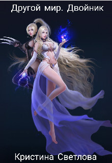 Другой мир. Двойник (СИ) - Светлова Кристина