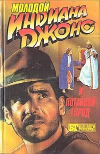 Лес Мартин - Молодой Индиана Джонс и потайной город