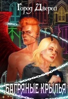 Багряные крылья (СИ) - Лисовская Лилия