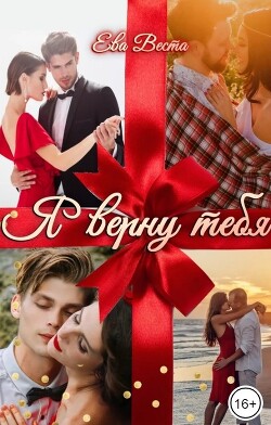 Я верну тебя (СИ) - Веста Ева