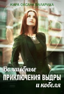 Волшебные приключения Выдры и кобеля (СИ) - Валарика Кира Оксана