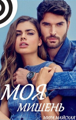 Моя мишень (СИ) - Белая Тая