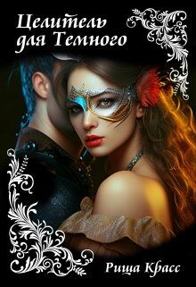 Целитель для Темного (СИ) - Красс Риша
