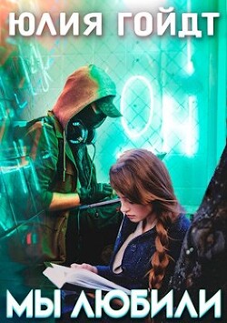 Мы любили (СИ) - Гойдт Юлия