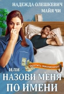 Назови меня по имени, или Укротить миллионера (СИ) - Олешкевич Надежда "AlicKa"