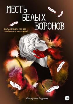 Месть белых воронов (СИ) - Радиант Екатерина