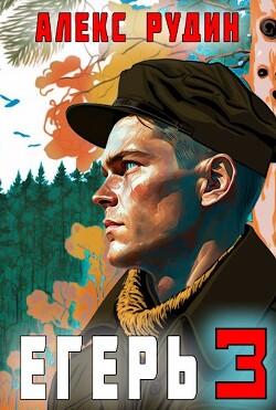 Егерь: Назад в СССР 3 (СИ) - Рудин Алекс