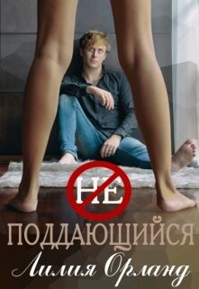 Неподдающийся (СИ) - Орланд Лилия