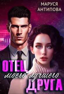 Отец моего лучшего друга (СИ) - Антипова Маруся