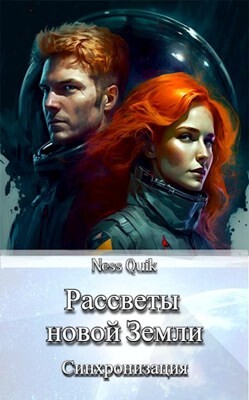 Рассветы новой Земли: Синхронизация (СИ) - Quik Ness