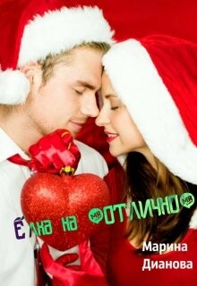 Ёлка на "отлично" (СИ) - Дианова Марина