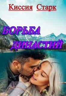 Борьба династий (СИ) - Старк Киссия