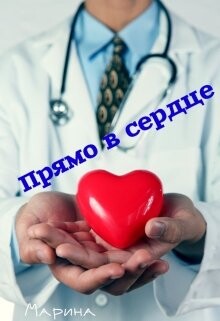 Прямо в сердце (СИ) - Дианова Марина