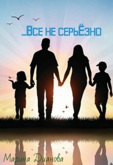 Всё не серьёзно (СИ) - Дианова Марина