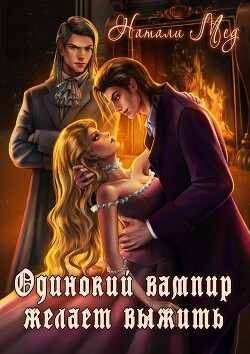 Одинокий вампир желает выжить&#33; (СИ) - Мед Натали