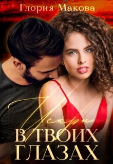 Искры в твоих глазах (СИ) - Макова Глория