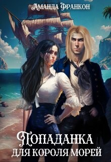 Попаданка для короля морей (СИ) - Франкон Аманда